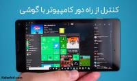 کنترل از راه دور کامپیوتر با گوشی موبایل کنترل از راه دور کامپیوتر با گوشی موبایل